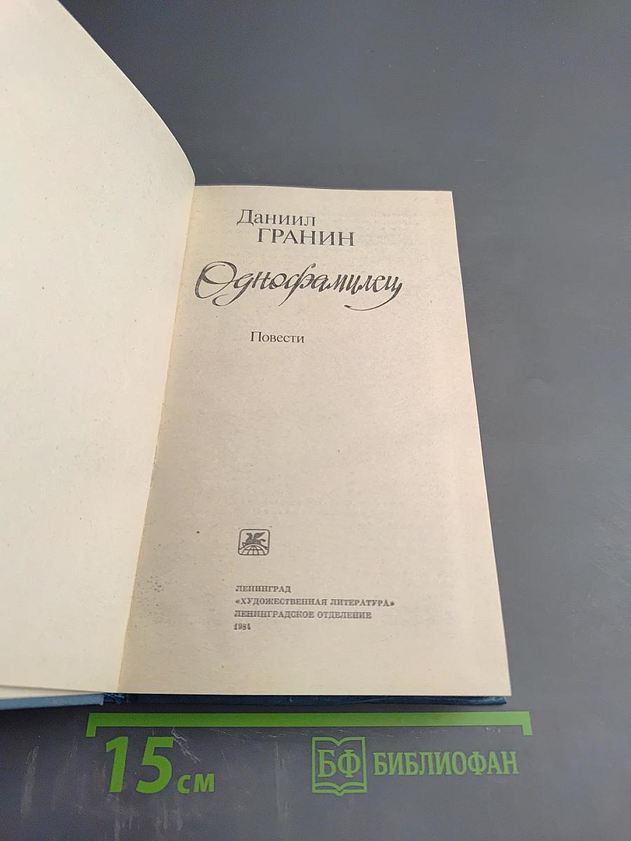 Однофамилец