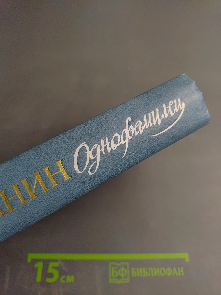 Однофамилец