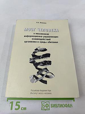 Мозг человека в механизмах информационно-управляющих взаимодействий организма и среды обитания