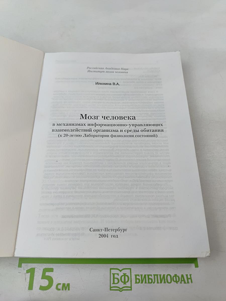 Мозг человека в механизмах информационно-управляющих взаимодействий организма и среды обитания