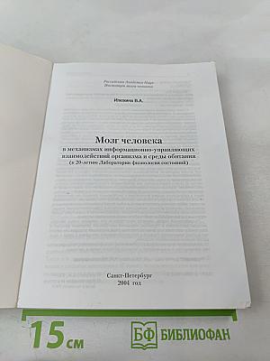 Мозг человека в механизмах информационно-управляющих взаимодействий организма и среды обитания