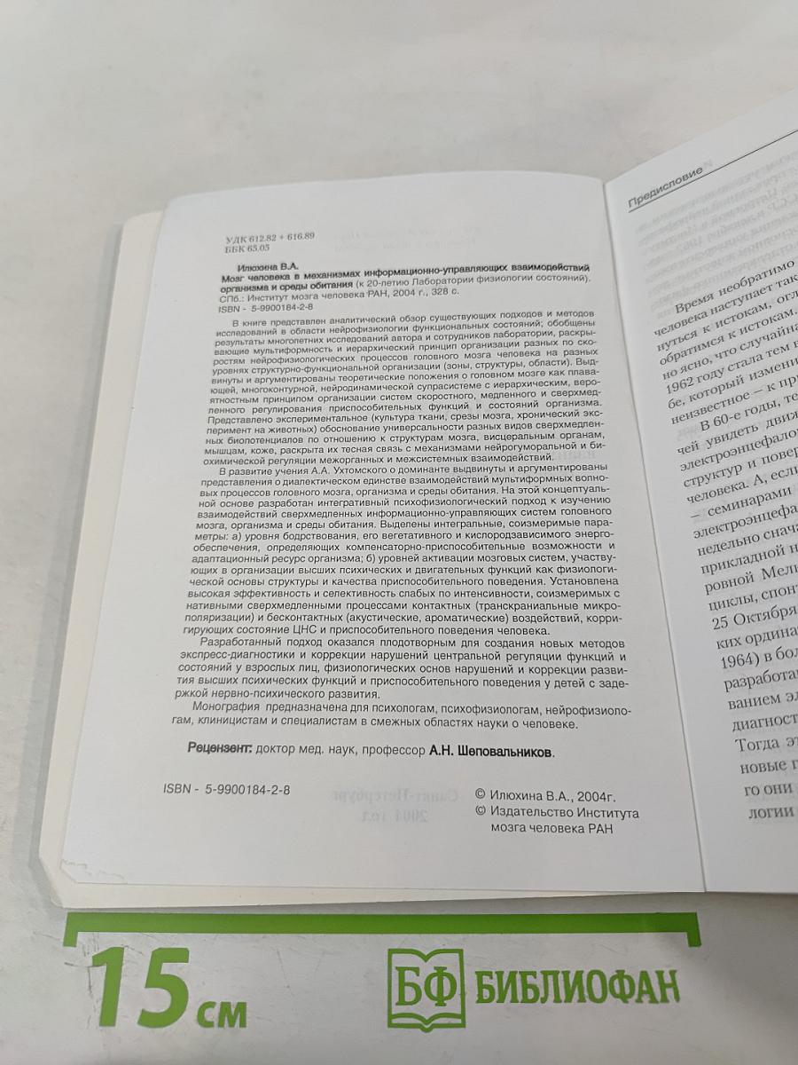 Мозг человека в механизмах информационно-управляющих взаимодействий организма и среды обитания