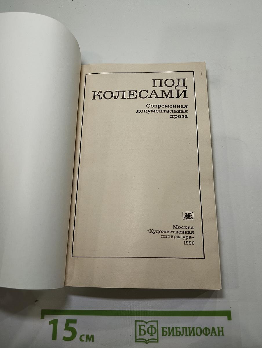 Под колесами