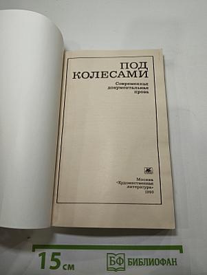 Под колесами