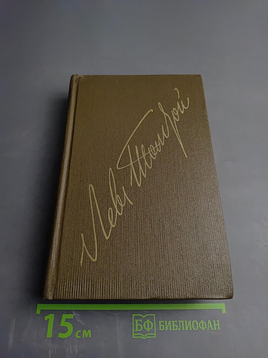 Собрание сочинений. Том одиннадцатый. Драматические произведения 1864-1910