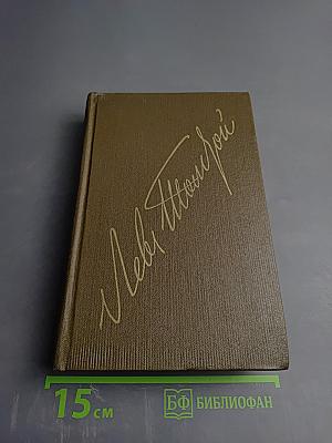 Собрание сочинений. Том одиннадцатый. Драматические произведения 1864-1910