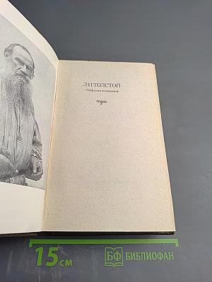 Собрание сочинений. Том одиннадцатый. Драматические произведения 1864-1910