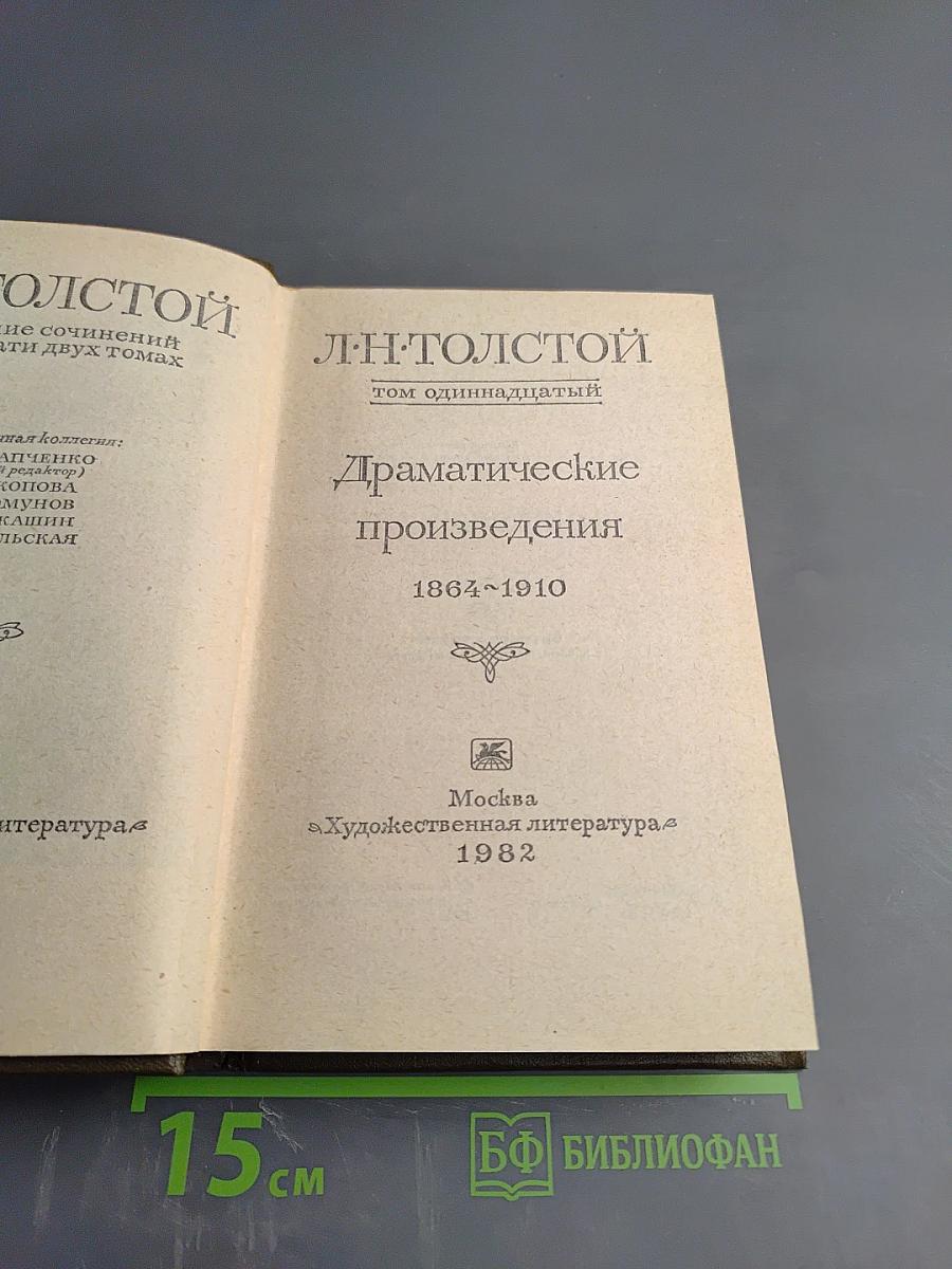 Собрание сочинений. Том одиннадцатый. Драматические произведения 1864-1910