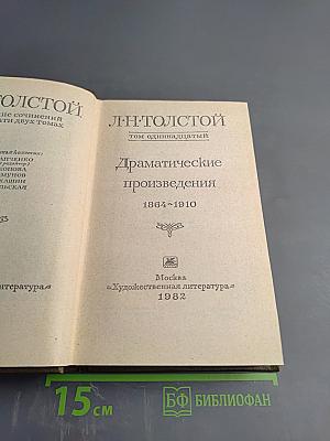 Собрание сочинений. Том одиннадцатый. Драматические произведения 1864-1910