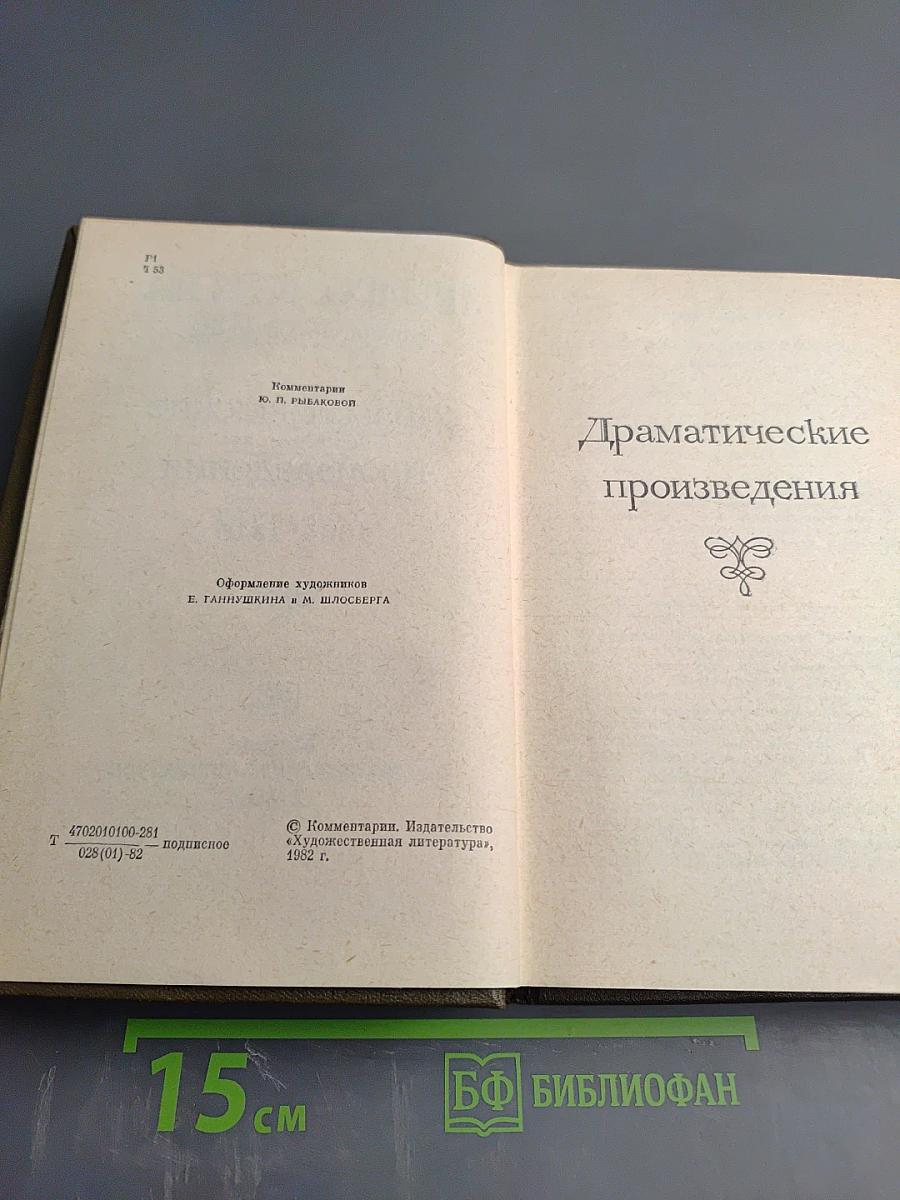 Собрание сочинений. Том одиннадцатый. Драматические произведения 1864-1910
