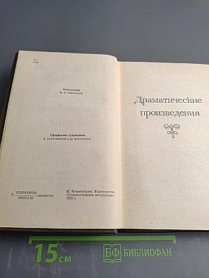 Собрание сочинений. Том одиннадцатый. Драматические произведения 1864-1910
