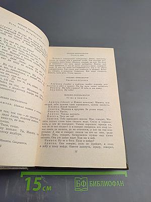 Собрание сочинений. Том одиннадцатый. Драматические произведения 1864-1910