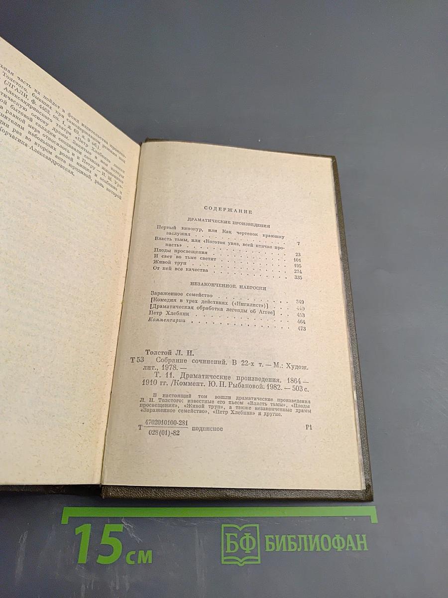 Собрание сочинений. Том одиннадцатый. Драматические произведения 1864-1910