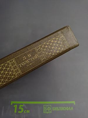 Собрание сочинений. Том одиннадцатый. Драматические произведения 1864-1910