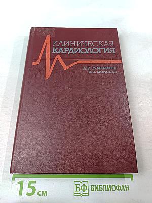 Клиническая кардиология