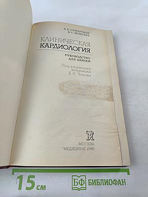 Клиническая кардиология