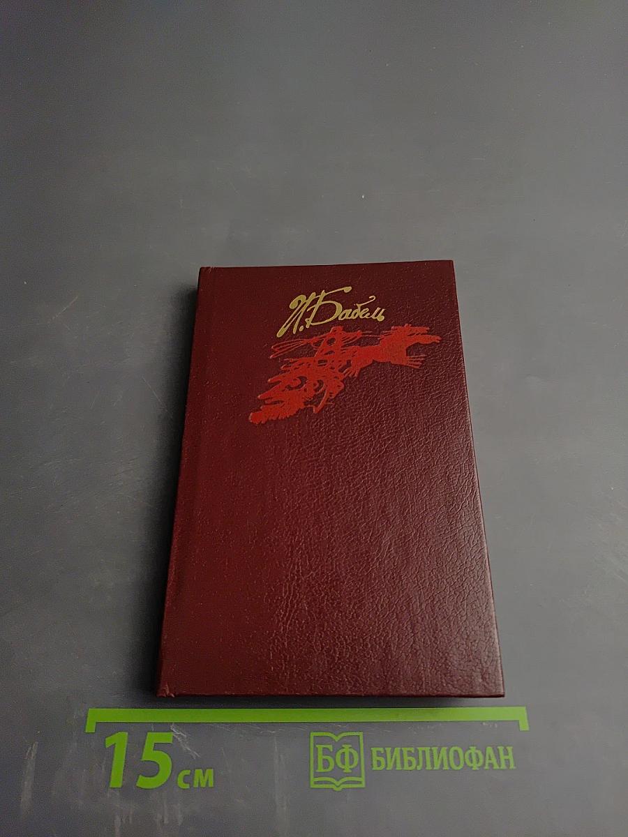 Конармия. Одесские рассказы