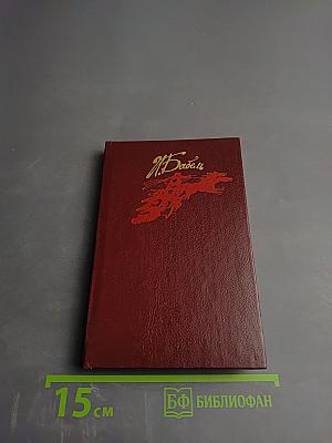 Конармия. Одесские рассказы