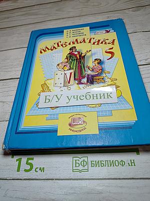 Математика 5 класс