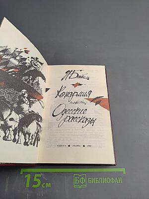 Конармия. Одесские рассказы