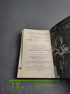 Конармия. Одесские рассказы