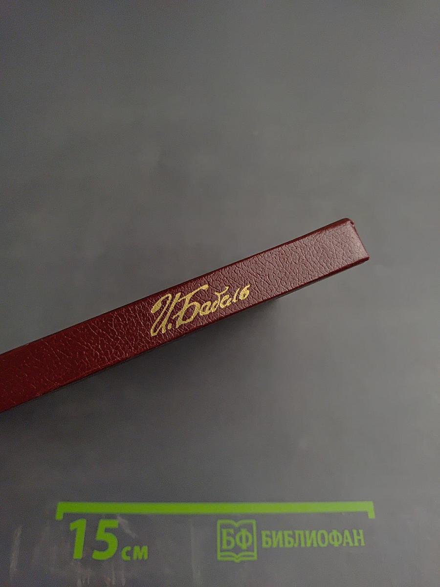 Конармия. Одесские рассказы