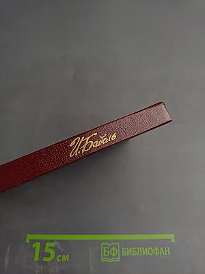 Конармия. Одесские рассказы