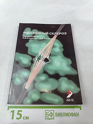 Рассеянный склероз