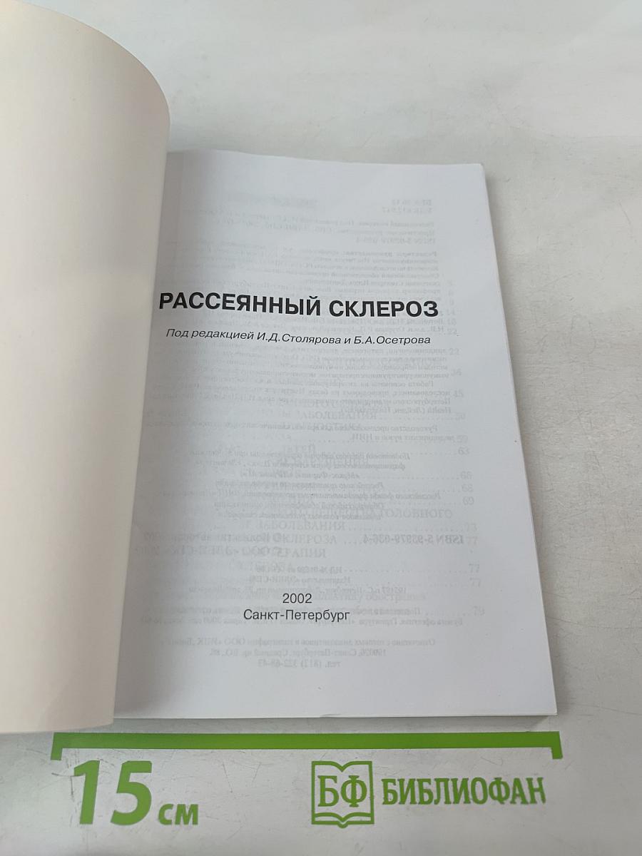 Рассеянный склероз