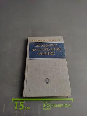 Справочник по элементарной физике