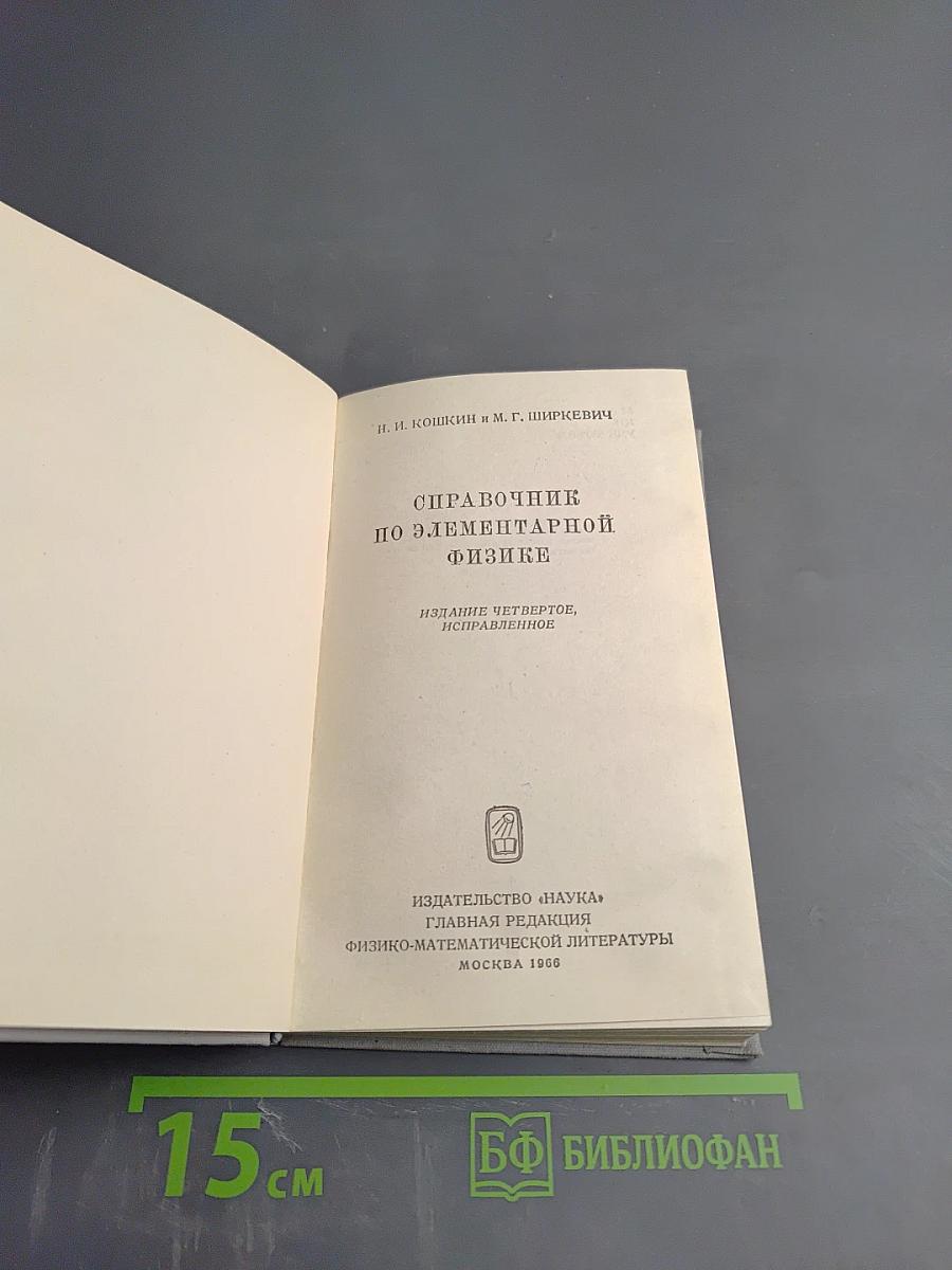 Справочник по элементарной физике