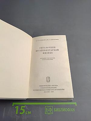 Справочник по элементарной физике