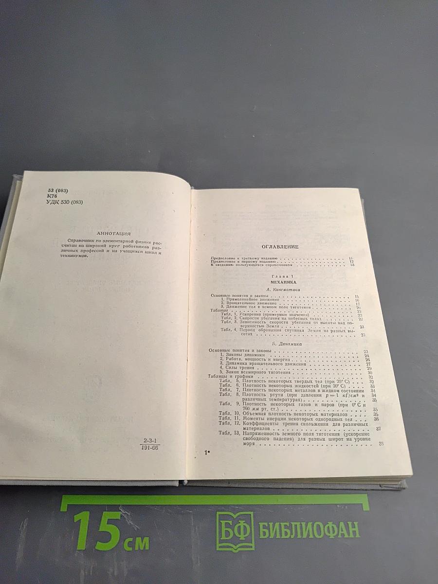 Справочник по элементарной физике