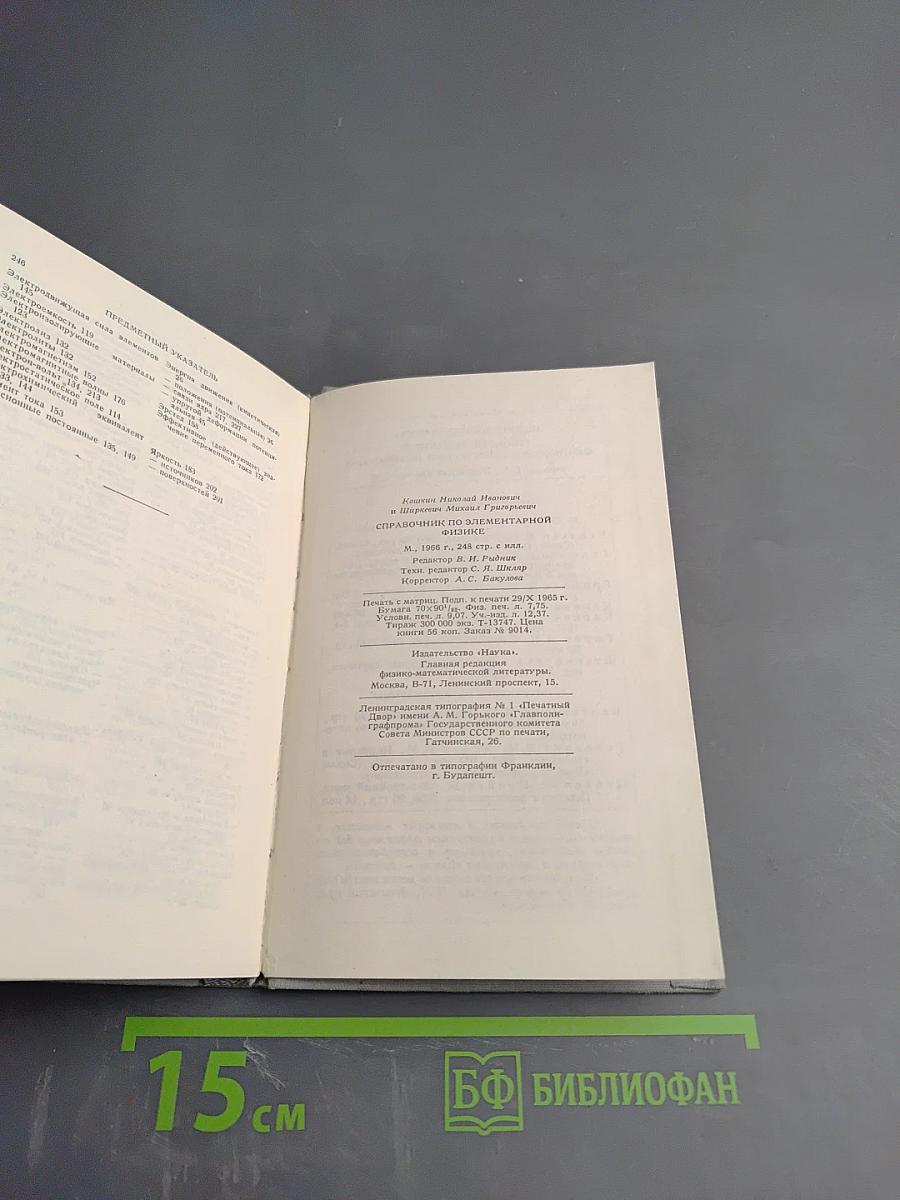 Справочник по элементарной физике