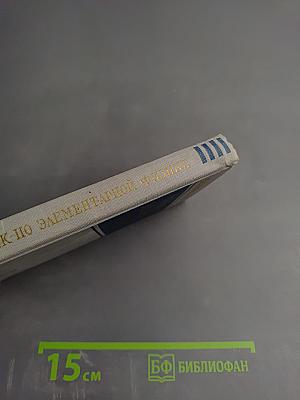 Справочник по элементарной физике