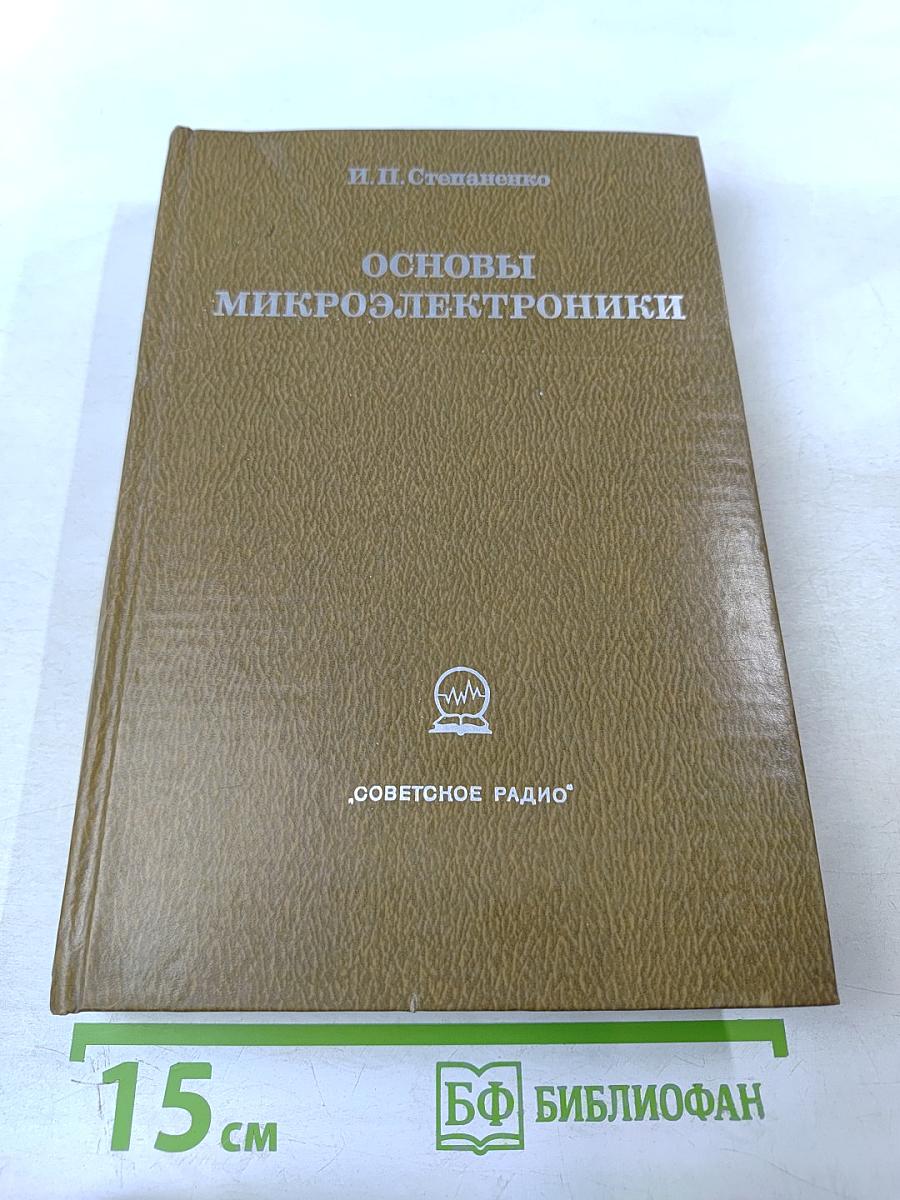 Основы микроэлектроники