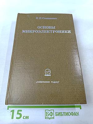 Основы микроэлектроники