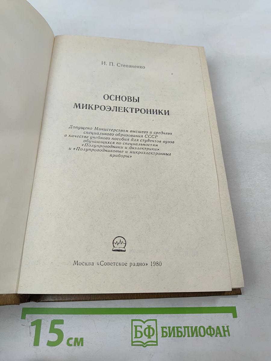 Основы микроэлектроники