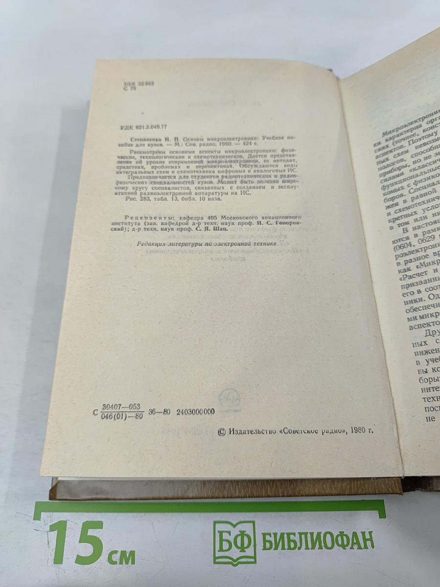 Основы микроэлектроники