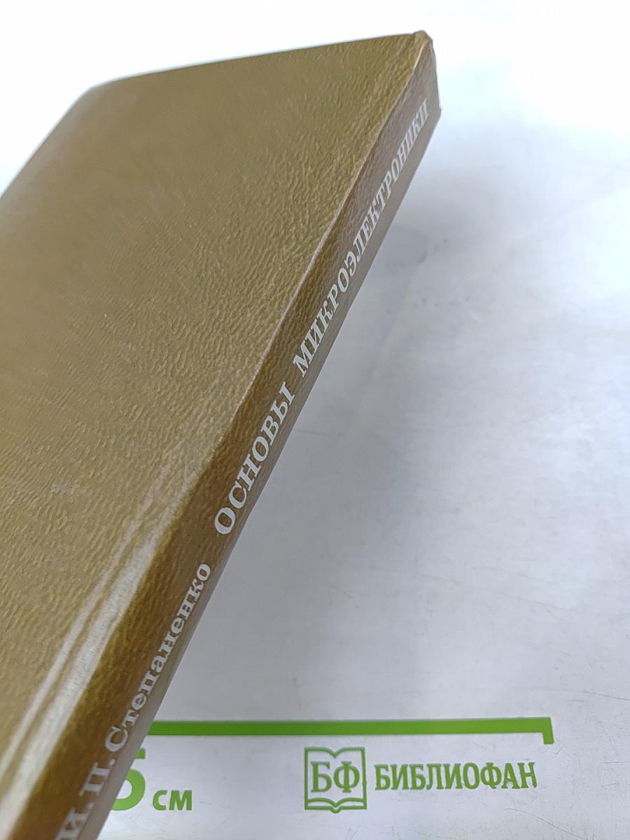 Основы микроэлектроники