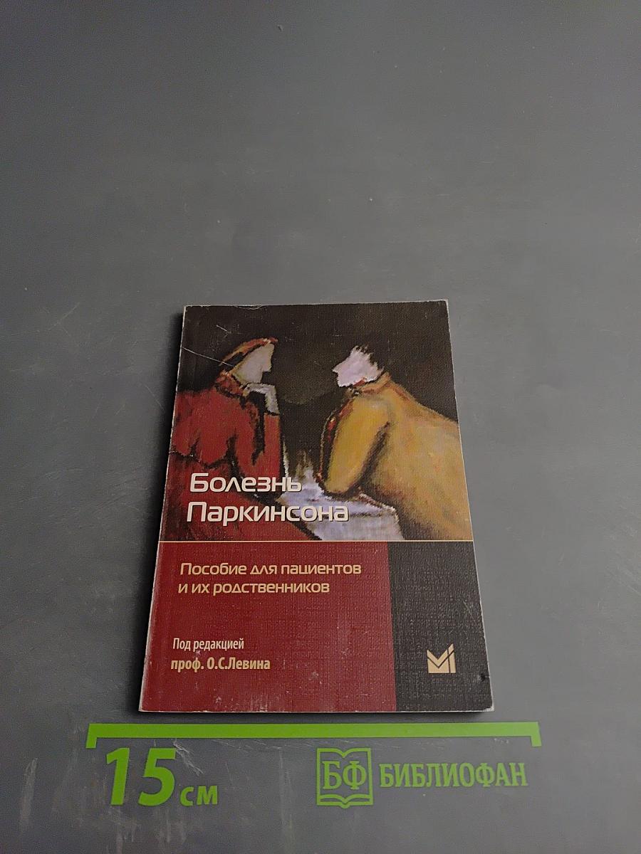 Болезнь Паркинсона. Пособие для пациентов и их родственников