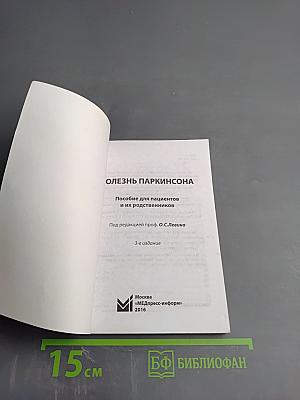Болезнь Паркинсона. Пособие для пациентов и их родственников