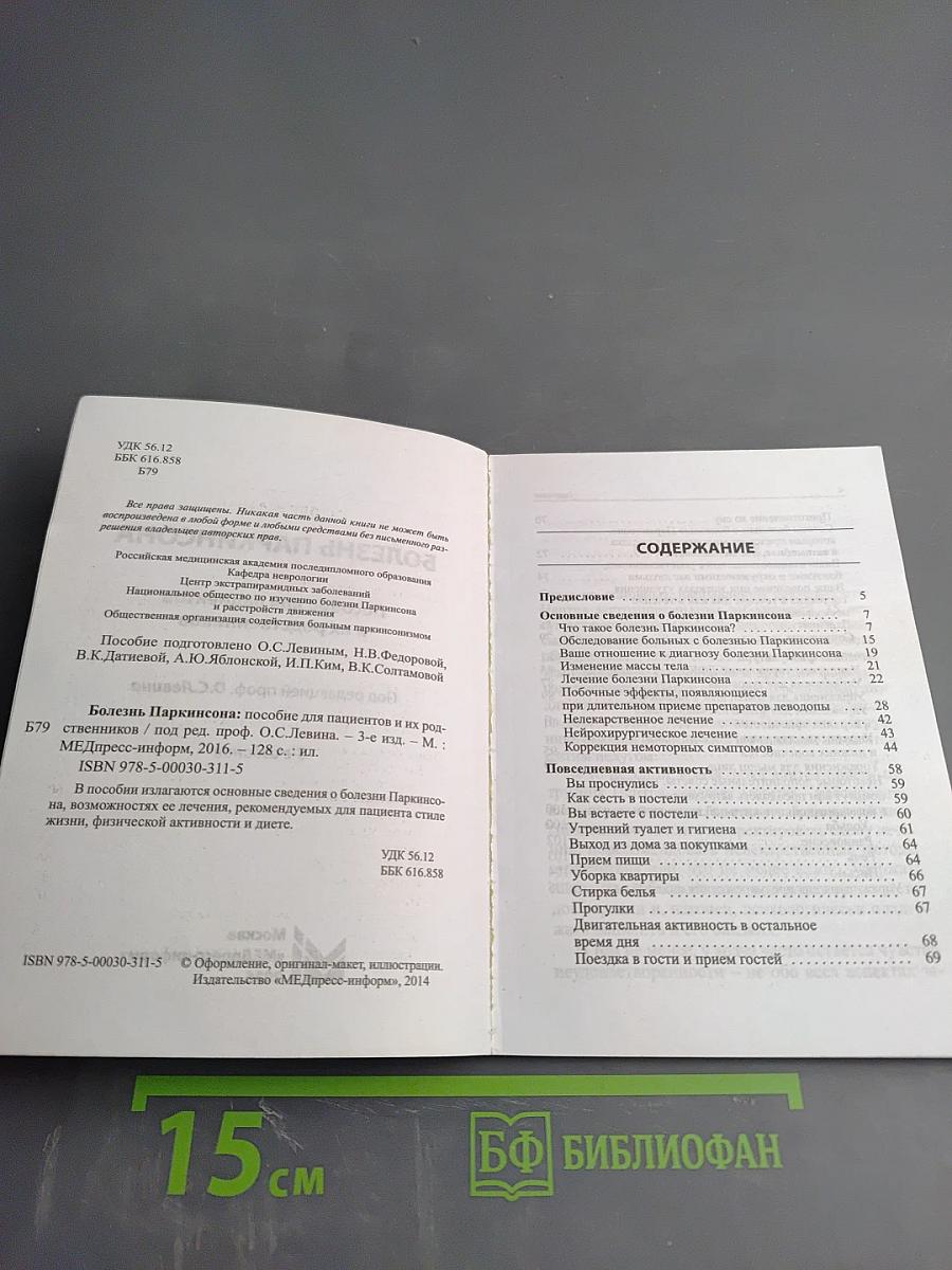 Болезнь Паркинсона. Пособие для пациентов и их родственников