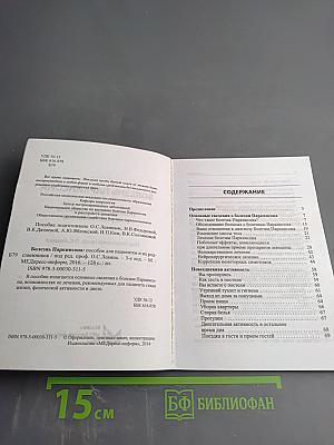 Болезнь Паркинсона. Пособие для пациентов и их родственников