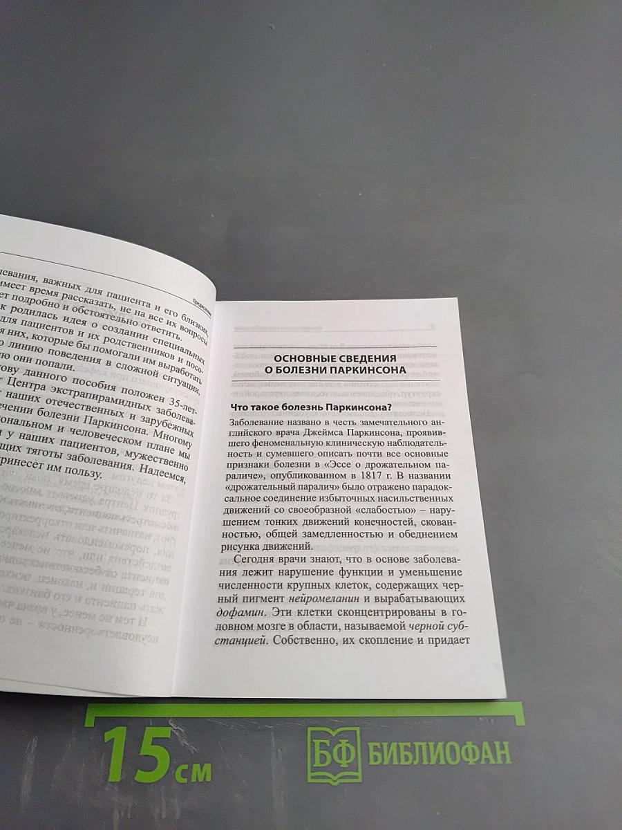 Болезнь Паркинсона. Пособие для пациентов и их родственников