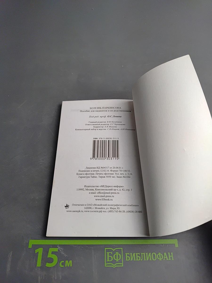 Болезнь Паркинсона. Пособие для пациентов и их родственников