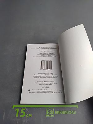 Болезнь Паркинсона. Пособие для пациентов и их родственников