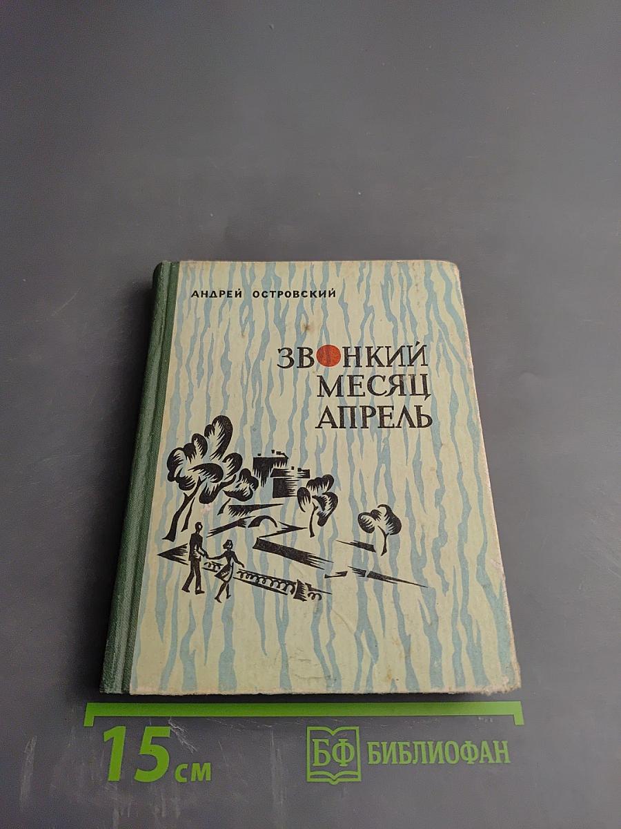 Звонкий месяц апрель