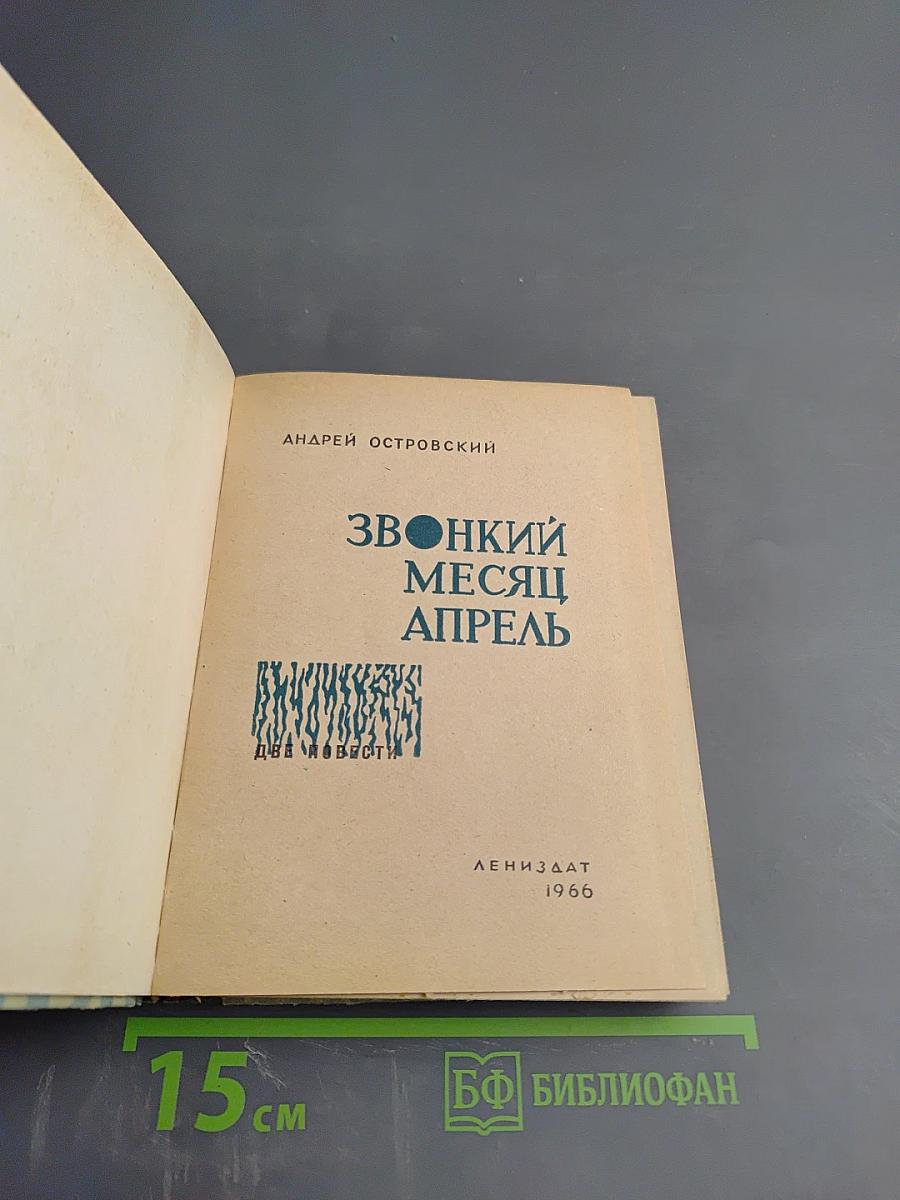 Звонкий месяц апрель