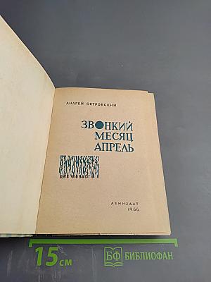 Звонкий месяц апрель